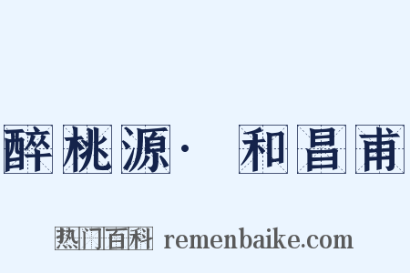 醉桃源·和昌甫是什么意思的图片